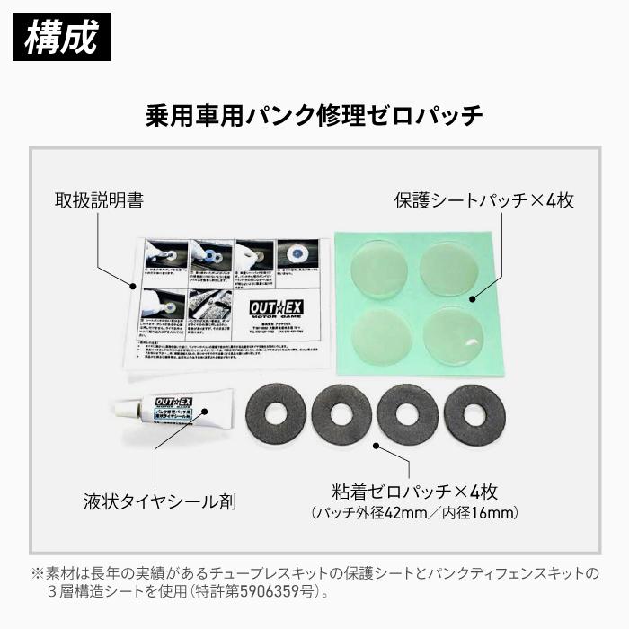 OUTEX 乗用車用 パンク修理ゼロパッチ アウテックス メンテナンス
