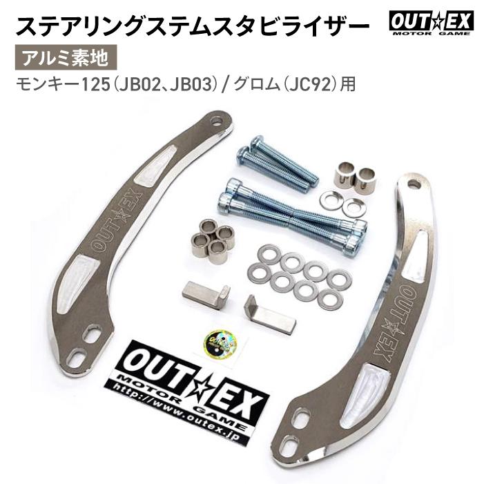 OUTEX ステアリング ステム スタビライザー SS19-ALB アルミ素地 アウ 