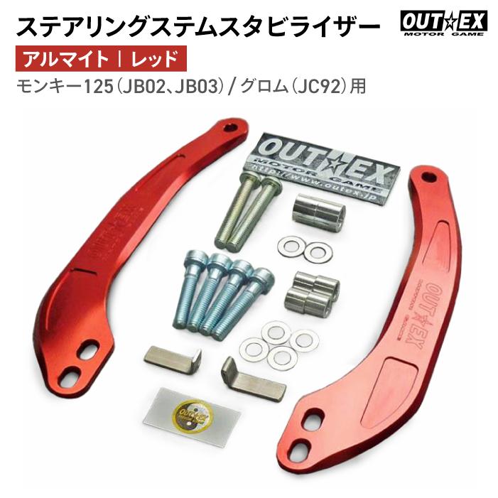 OUTEX ステアリング ステムスタビライザー　グローイングレッド（焼付塗装） OUTEX（アウテックス） ステムスタビライザー カラー：アルマイト