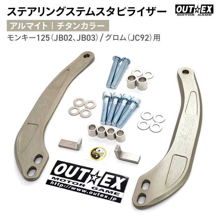 アナカラーパーツ OUTEX ステアリング ステム スタビライザー SS19-TITAN チタン
