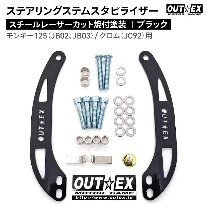 OUTEX ステアリング ステムスタビライザー　グローイングレッド（焼付塗装） OUTEX（アウテックス） ステムスタビライザー カラー：アルマイト