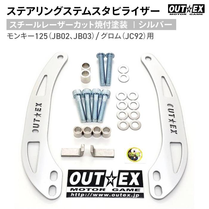 OUTEX ステアリング ステム スタビライザー SS19LC-SILVER シルバー