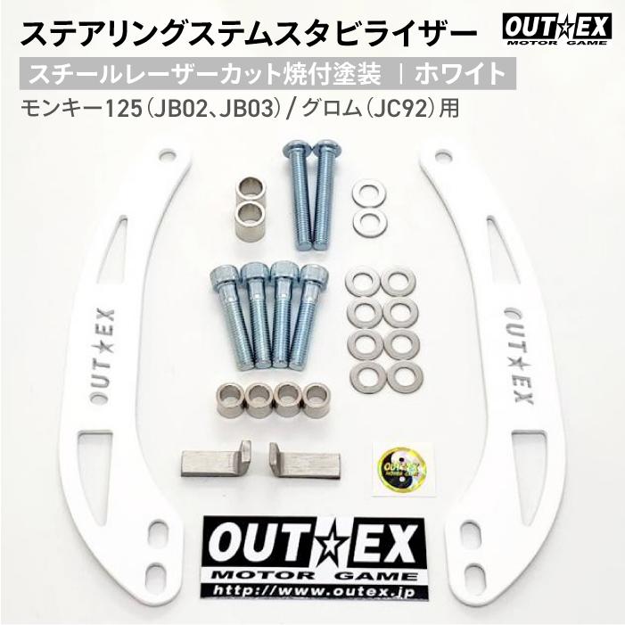 OUTEX ステアリング ステム スタビライザー SS19LC-WHITE ホワイト