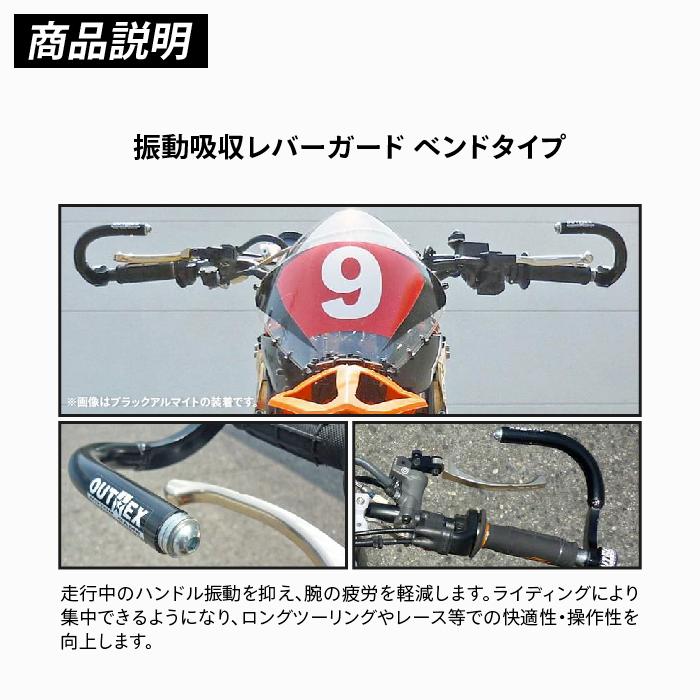OUTEX 振動吸収レバーガード ベンドタイプ バフ仕上げ アウテックス