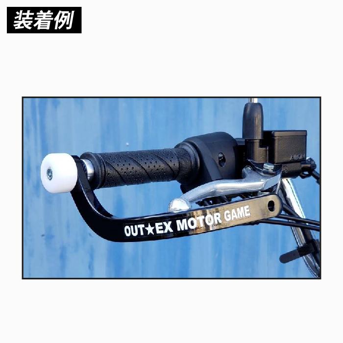 OUTEX 振動吸収レバーガード ベンドタイプ バフ仕上げ アウテックス