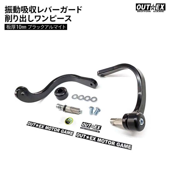 OUTEX 振動吸収レバーガード 削り出しワンピース板厚10mm