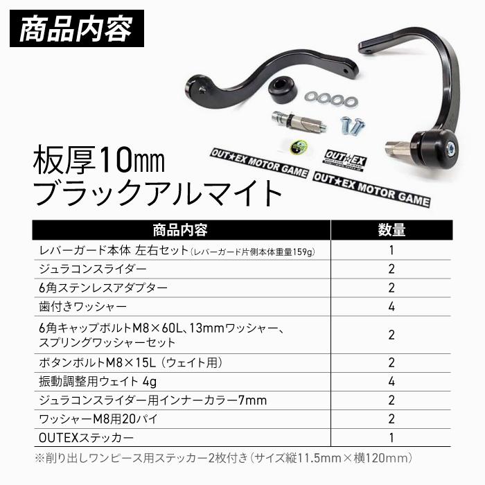 OUTEX 振動吸収レバーガード 削り出しワンピース板厚10mm