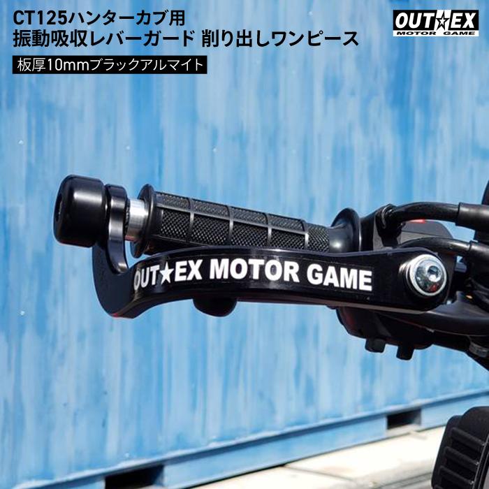 OUTEX ホンダ CT125 ハンターカブ用 振動吸収レバーガード 削り出し