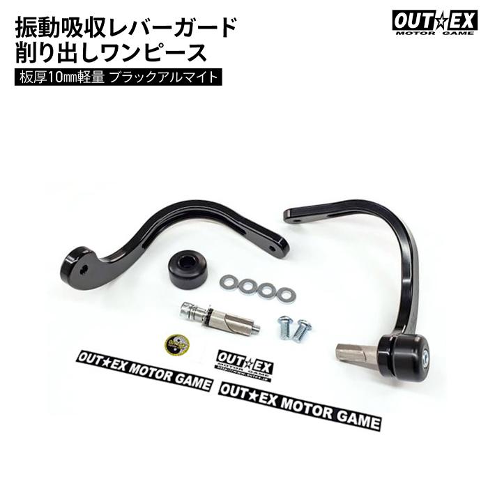 OUTEX 振動吸収レバーガード 削り出しワンピース板厚10mm軽量 ブラック