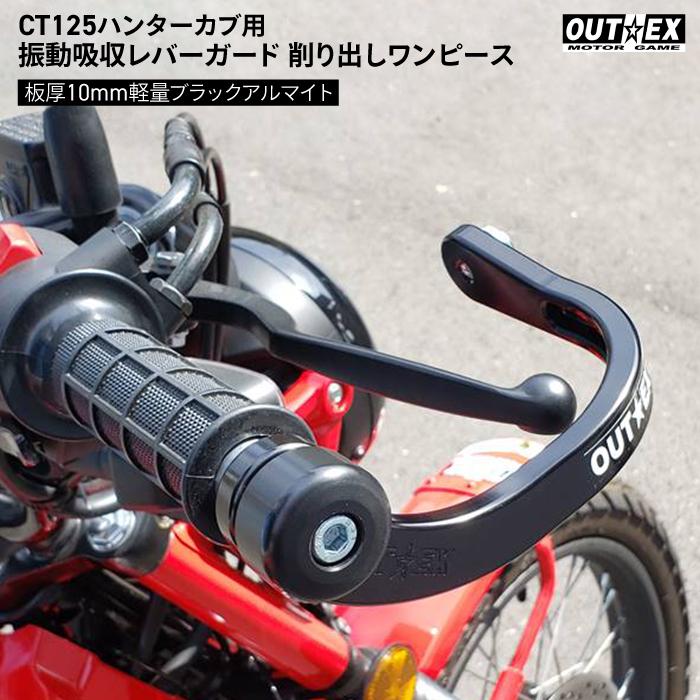 OUTEX ホンダ CT125 ハンターカブ用 振動吸収レバーガード 削り出し 