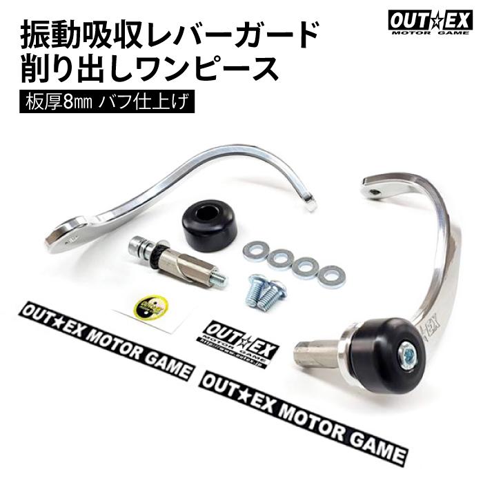 【美品】OUTEX アウテックス 振動吸収レバーガード 削り出し　板厚8mm軽量 OUTEX 振動吸収レバーガード 削り出しワンピース板厚8mm バフ仕上げ
