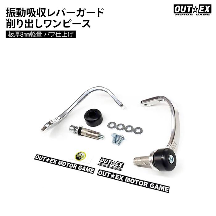 OUTEX 振動吸収レバーガード 削り出しワンピース板厚8mm軽量 バフ