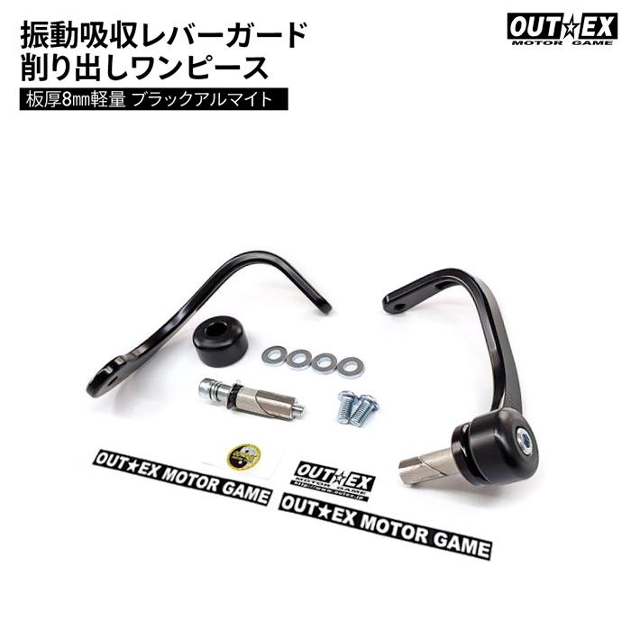 【美品】OUTEX アウテックス 振動吸収レバーガード 削り出し　板厚8mm軽量 OUTEX 振動吸収レバーガード 削り出しワンピース板厚8mm軽量 ブラック
