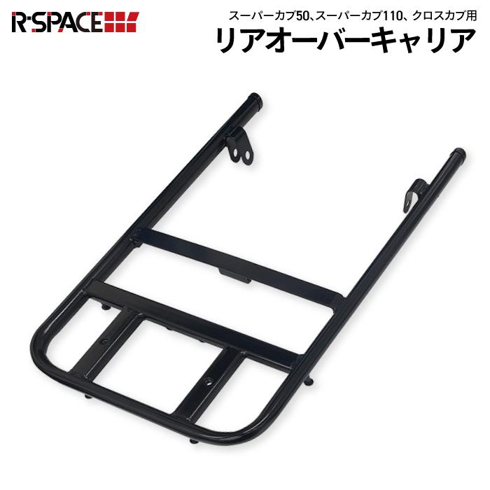 R-SPACE リアオーバーキャリア ブラック ホンダ スーパーカブ110 R-SPACE リアオーバーキャリア ブラック ホンダ スーパーカブ110