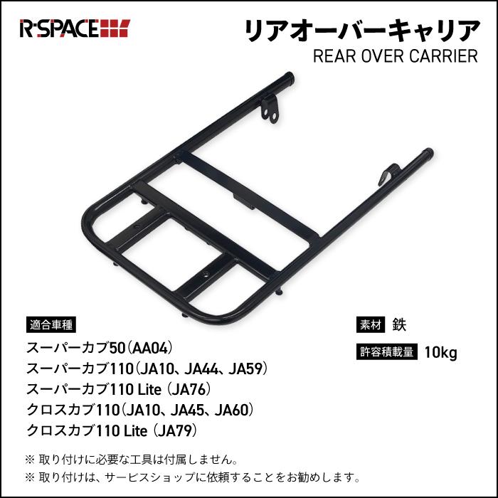 R-SPACE リアオーバーキャリア ブラック ホンダ スーパーカブ110
