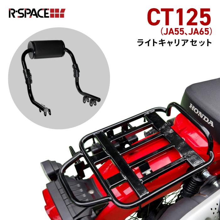 R-SPACE ライトキャリア・アジャストバックレストセット ホンダ CT125