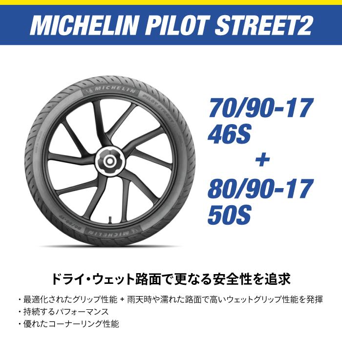 ミシュラン パイロット ストリート2 チューブレス タイヤ セット