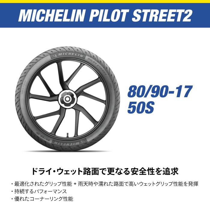ミシュラン パイロット ストリート2 チューブレス タイヤ セット