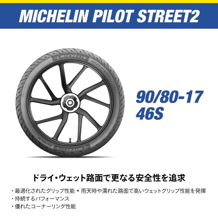 ミシュラン パイロット ストリート2 チューブレス タイヤ MICHELIN