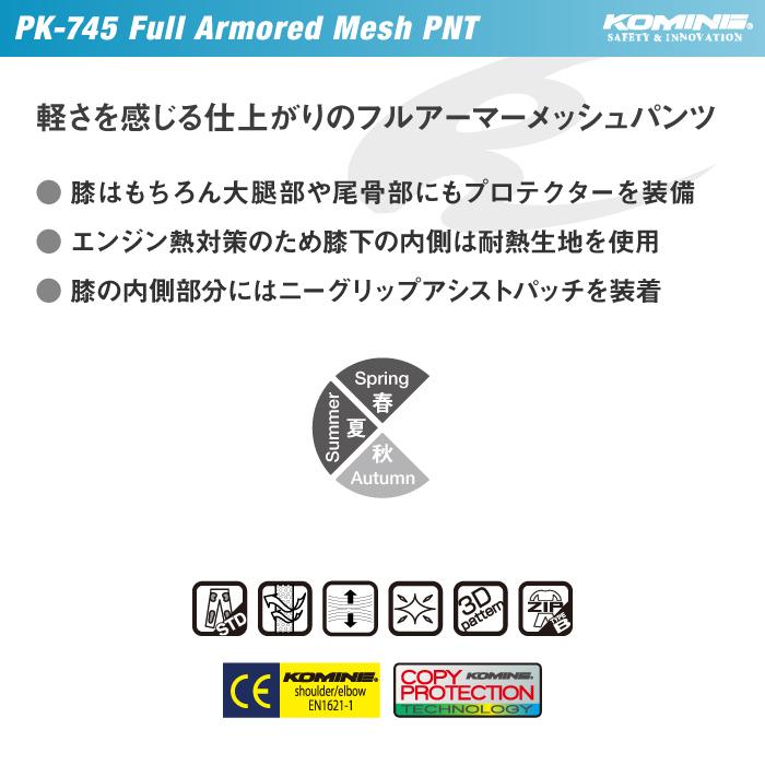 コミネ（Komine） メッシュパンツ PK-745 フルアーマードメッシュ