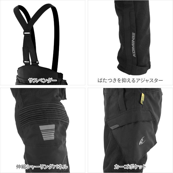 コミネ（Komine） メッシュパンツ PK-7463 プロテクトアドベンチャー