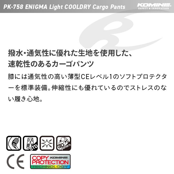 k♦804Ｋ　送料込み コミネ（Komine） PK-758 エニグマライト クールドライカーゴパンツ