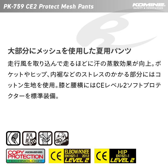コミネ（Komine） PK-759 CE2プロテクトメッシュパンツ KOMINE 07-759