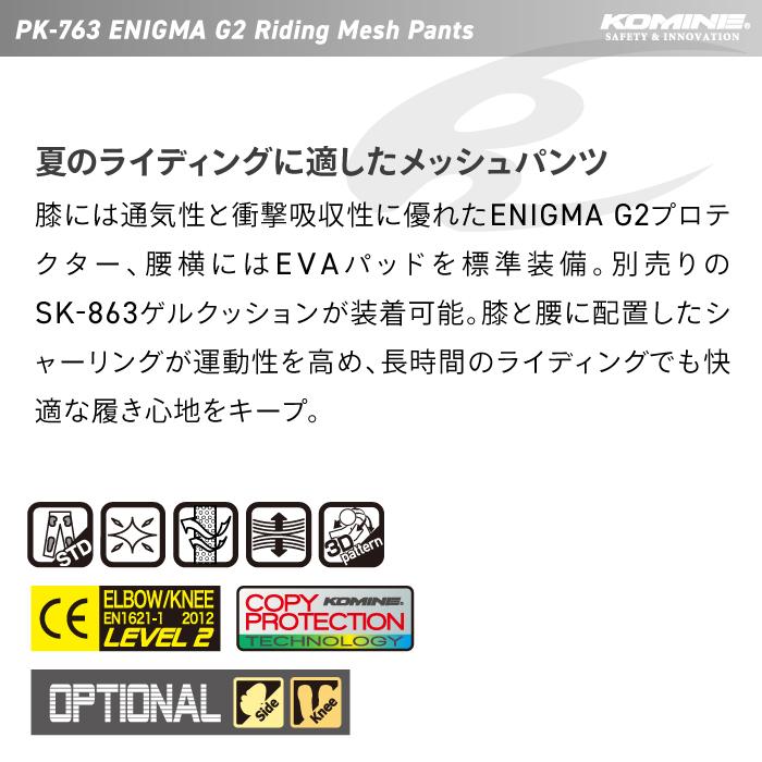 コミネ（Komine） PK-763 エニグマG2ライディングメッシュパンツ