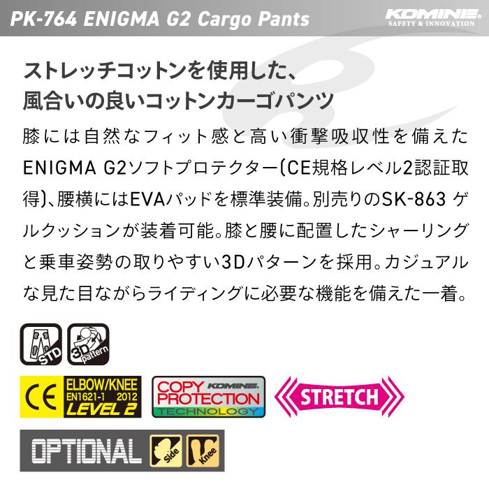 コミネ（Komine） PK-764 エニグマG2カーゴパンツ KOMINE 07-764