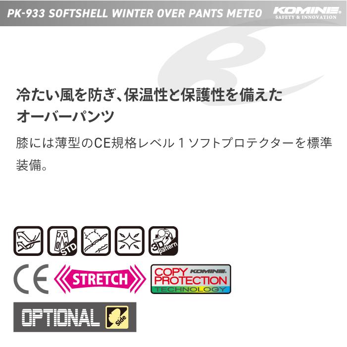 コミネ（Komine） バイクパンツ PK-933 ソフトシェルウインター