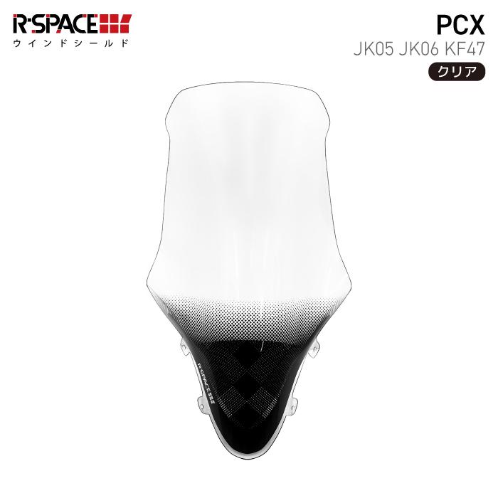R-SPACE ウインドシールド クリア ホンダ PCX (JK05・JK06・KF47 R-SPACE ウインドシールド クリア ホンダ PCX (JK05・JK06・KF47
