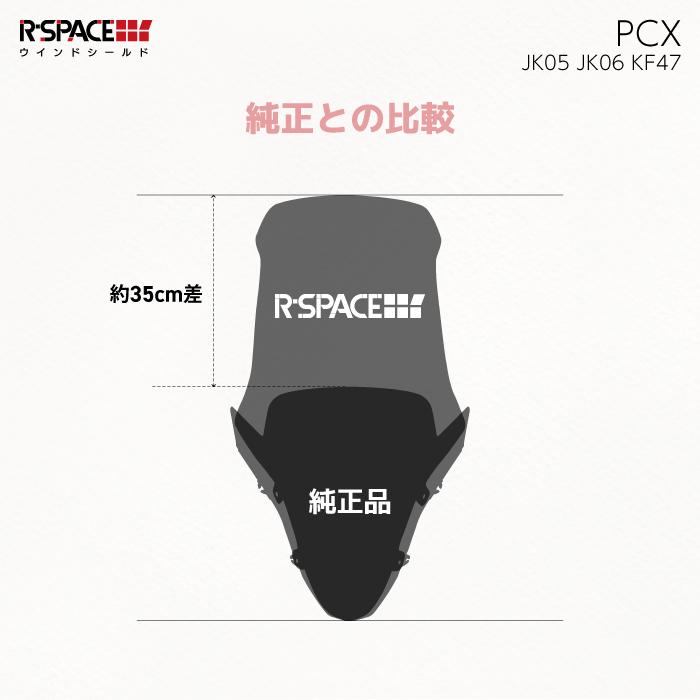 R-SPACE ウインドシールド クリア ホンダ PCX (JK05・JK06・KF47