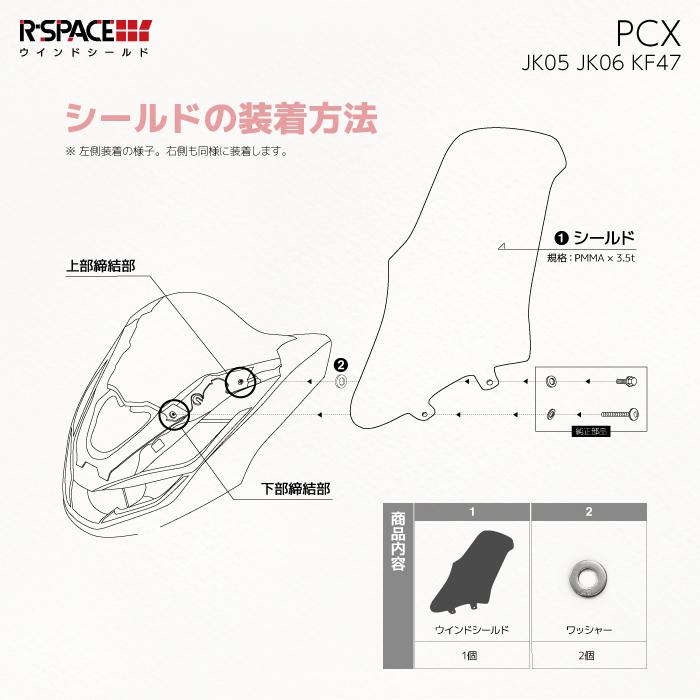 R-SPACE ウインドシールド クリア ホンダ PCX (JK05・JK06・KF47 R-SPACE ウインドシールド クリア ホンダ PCX (JK05・JK06・KF47