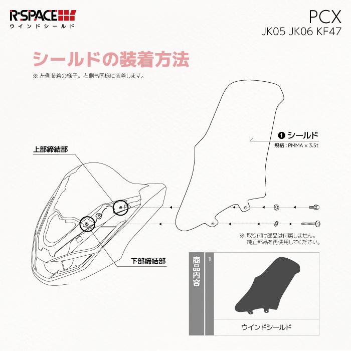 R-SPACE ウインドシールド スモーク ホンダ PCX (JK05・JK06・KF47) HONDA アールスペースSMOKE バイク ロング スクリーン｜jline｜09