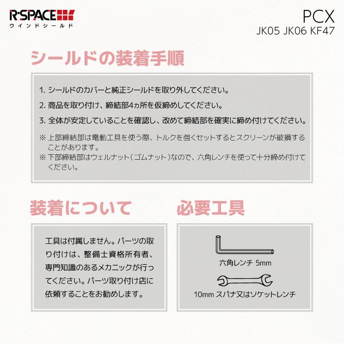 R-SPACE ウインドシールド スモーク ホンダ PCX (JK05・JK06