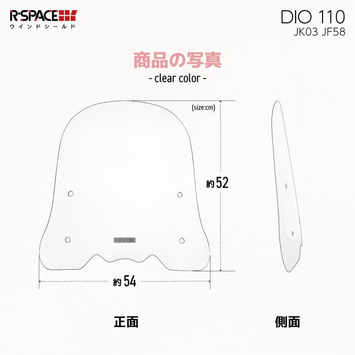 R-SPACE ウインドシールド クリア ホンダ DIO 110 (JK03・JK58) HONDA