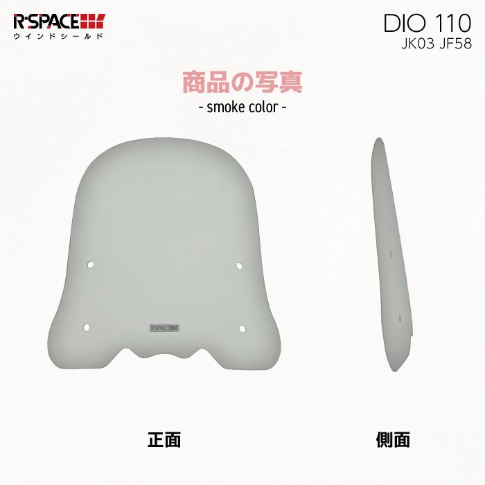 R-SPACE ウインドシールド クリア ホンダ DIO 110 (JK03・JK58) HONDA