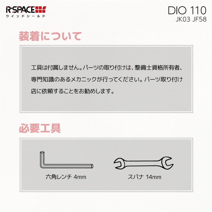 未装着・未使用＜JF58/JK03＞ Dio110用 ウインドシールド R-SPACE ウインドシールド クリア ホンダ DIO 110 (JK03・JK58) HONDA