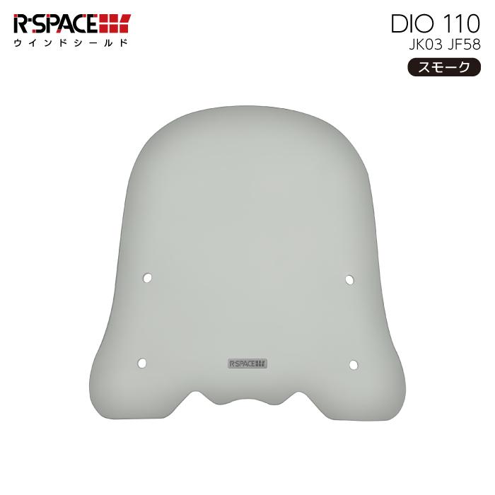 R-SPACE ウインドシールド スモーク ホンダ DIO 110 (JK03・JK58 R-SPACE ウインドシールド スモーク ホンダ DIO 110 (JK03・JK58
