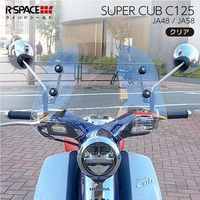 R-SPACE ウインドシールド クリア ホンダ スーパーカブ C125