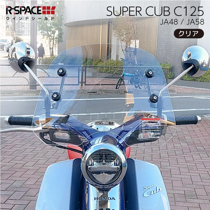 R-SPACE ウインドシールド クリア ホンダ スーパーカブ C125 (JA48・JA58) HONDA CLEAR バイク スクリーン 風よけ  : r-space-007-clr : バイク用品の車楽 - 通販 - Yahoo!ショッピング