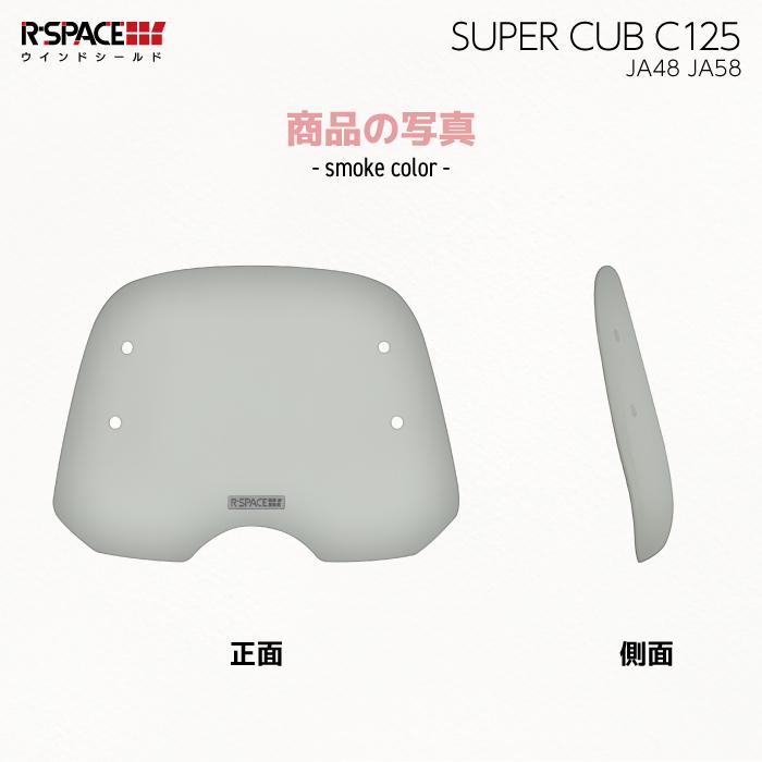 R-SPACE ウインドシールド クリア ホンダ スーパーカブ C125 (JA48