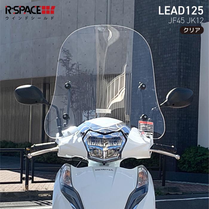 R-SPACE ウインドシールド クリア リード125 (JF45・JK12) HONDA