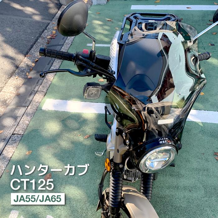 R-SPACE ウインドシールド スモーク ハンターカブ CT125 (JA55 R-SPACE ウインドシールド スモーク ハンターカブ CT125 (JA55
