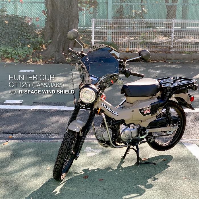 R-SPACE ウインドシールド スモーク ハンターカブ CT125 (JA55 R-SPACE ウインドシールド スモーク ハンターカブ CT125 (JA55