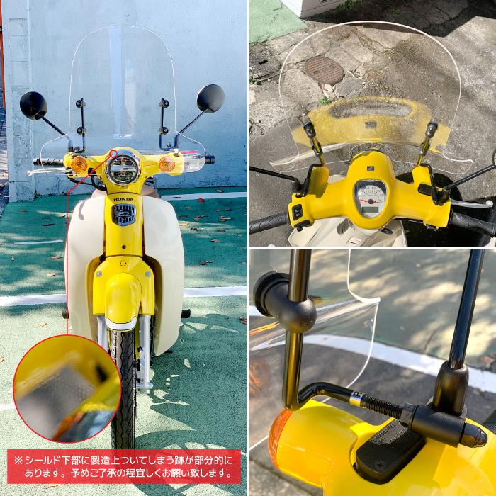 スーパーカブ110　スクリーン　シールド　風防 スーパーカブ 110・C125・50・90 風防（ウインドシールド