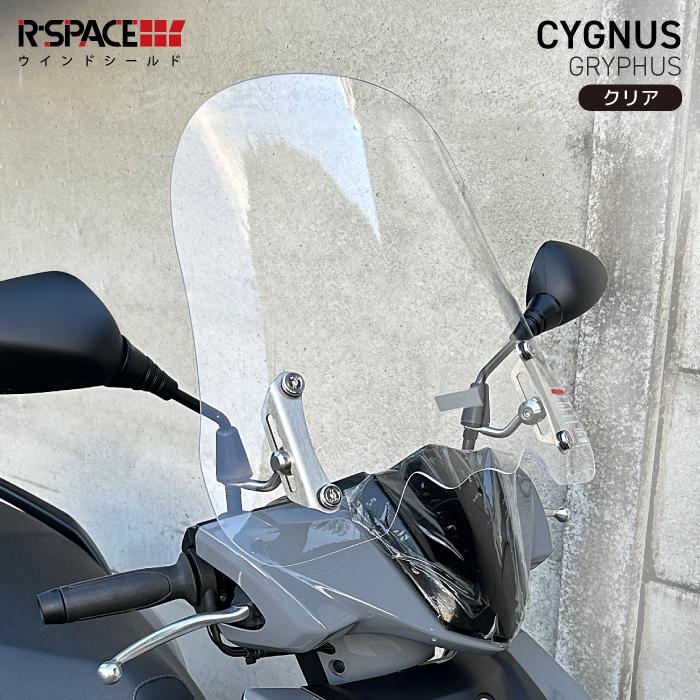 R-SPACE ウインドシールド クリア シグナスグリファス (SEJ4J