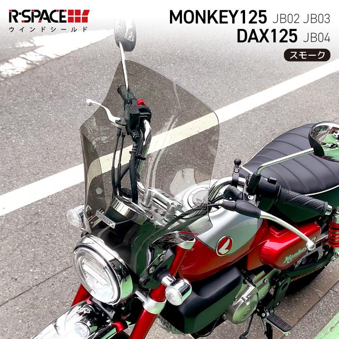 R-SPACE ウインドシールド スモーク モンキー125 (JB02 JB03 R-SPACE ウインドシールド スモーク モンキー125 (JB02 JB03