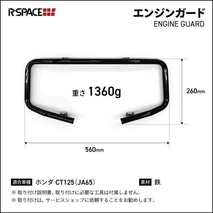 R-SPACE エンジンガード CT125 JA65用 ハンターカブ HONDA : バイク