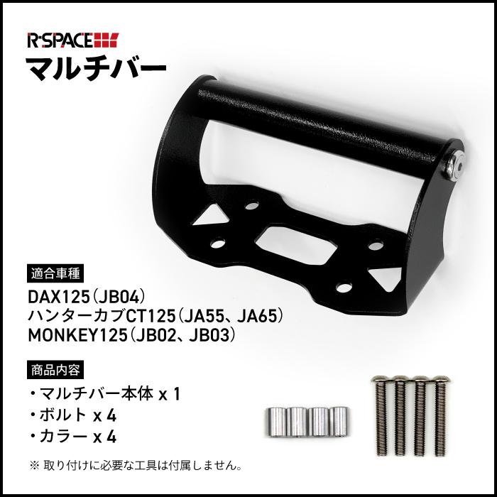 ご確認用。 R-SPACE マルチバー ホンダ CT125(JA55, JA65) ダックス125 (JB04